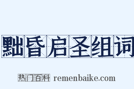 黜昏启圣组词是什么意思的图片